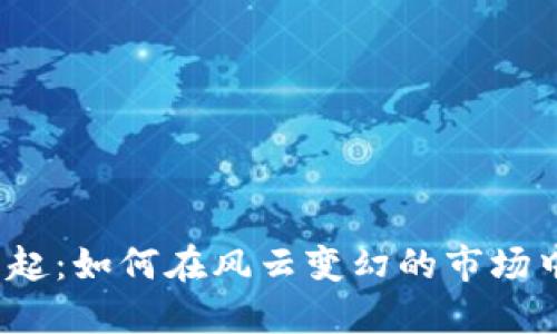 数字货币崛起：如何在风云变幻的市场中把握机遇？