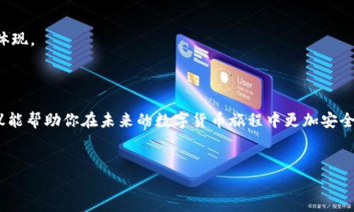 下载了假的tpWallet怎么办？教你如何安全处理与应对风险

在数字货币的世界中，安全性无疑是最为重要的一环。然而，随着加密货币的兴起，市场上也出现了不少假冒的钱包应用，比如我们今天要谈到的tpWallet。你可能因为不经意间下载了假钱包而感到焦虑，那么，该如何应对呢？

1. 识别假钱包的特征

首先，要主动识别假钱包的特征。这些假冒应用通常有以下几种表现：

ul
    listrong界面设计粗糙：/strong许多假钱包的界面设计往往不够专业，显示的文字可能有错别字或语法错误。/li
    listrong请求过多权限：/strong一款正常的钱包应用是不会请求访问你所有的个人信息和设备功能的。/li
    listrong缺乏第三方验证：/strong正品钱包一般会在应用商店有良好的评价和反馈，而假冒产品往往没有。/li
/ul

当你下载了tpWallet后，如果发现以上任意一个特征，几乎可以确认你的钱包是假的。这时，就需要采取行动了。

2. 立刻停止使用

一旦你意识到下载了假钱包，第一步就是立即停止使用。有些用户可能觉得“没事，一个假的钱包能有什么影响？”其实，这种想法是非常危险的...

假钱包可能会收集你的敏感信息，比如账号、密码，甚至你的私钥。这些信息一旦被黑客获取，你的资金安全就会受到严重威胁。

3. 删除应用

对假钱包说再见是绝对必要的。删除假tpWallet应用可以减少潜在风险。但这一步不仅是删除应用程序，更重要的是还要清理相关数据和缓存，确保没有残留。

ul
    li在手机设置中进入“应用管理”，找到tpWallet，点击“卸载”。/li
    li在手机的存储设置中找到“缓存”或者“数据”，选择清理。/li
/ul

4. 修改相关密码

为了增强安全性，建议你对涉及tpWallet的所有相关账户进行密码更新。特别是那些保存了你个人信息或者加密货币的账户...

更换密码时，务必选择强密码，并开启两步验证，这样可以大大降低账户被盗的风险。

5. 监控钱包与账户活动

在更改了密码之后，还需时刻关注你的其他钱包和账户是否有异常活动。如果发现任何可疑的交易或变动，请立刻冻结账户并联系相关平台。

6. 学会如何选择正规的钱包

这...并不是说你下次就无法再使用加密钱包了。相反，学习如何选择正规的加密钱包才是更重要的课题。这里有几个要点：

ul
    listrong查阅社区反馈：/strong在下载前，不妨在相关论坛或社交平台查阅其他用户的评论与反馈。/li
    listrong访问官方网站：/strong获取钱包的信息最好从官方网站入手，避免通过搜索引擎直接下载，以防出现钓鱼网站。/li
    listrong关注开发团队：/strong优质钱包通常会有透明的开发团队及持续的更新维护。/li
/ul

7. 报告假钱包

若你确认所下载的钱包是假的，建议向相关应用商店或监管机构进行投诉和举报。这样可以有效保护其他用户免受同样的困扰。

8. 教会他人：分享你的经历

经历了这种困境后，不妨分享你的经历，以帮助更多人避免类似的问题。这不仅是对他人的帮助，也是一种责任感的体现。

总结：抵制假钱包，保障财富安全

在数字货币的新时代，安全始终是第一位的。下载假钱包的经历虽然不 pleasant，但却是一个警醒。希望以上的建议能帮助你在未来的数字货币旅程中更加安全、顺利。不要再让假钱包的阴影笼罩你的数字资产，而是要学会如何辨别、如何保护自己，投资的道路才能愈加光明...

tpWallet,假钱包,数字货币,安全/guanjianci
下载了假的tpWallet怎么办？教你如何安全处理与应对风险