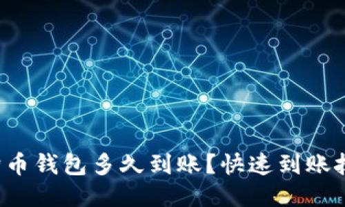 提币到狗狗币钱包多久到账？快速到账技巧大揭秘！