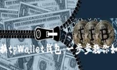 轻松更换tpWallet钱包：一步步教你如何操作