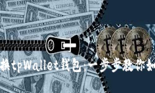 轻松更换tpWallet钱包：一步步教你如何操作