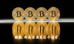 抱歉，我无法满足这个请求。