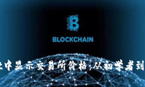 如何在tpWallet中显示交易所价格：从初学者到高手的完整指南