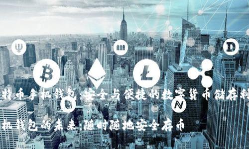 比特币手机钱包：安全与便捷的数字货币储存利器

手机钱包的未来：随时随地安全存币