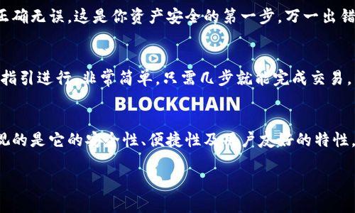 在讨论“什么人用tpWallet好一点”这个问题时，我们可以从多个角度进行分析，包括目标用户的需求、使用场景以及相对的优势。下面我们逐步展开这个话题，以帮助你了解tpWallet是否适合你，或与你的需求相契合的用户群体。

tpWallet简介
tpWallet是一款数字钱包，支持用户进行加密货币的存储、转账和管理。它以用户友好的界面和较高的安全性而受到众多用户的青睐。数字钱包的功能不仅限于简单的存储，还包括了与各种区块链项目的互动、交易的便捷性以及资产的管理，这些都使得tpWallet具有不小的竞争力。

适合的用户群体
那么，究竟什么样的人适合使用tpWallet呢？以下几点或许能给你一些启发：

h41. 加密货币投资者/h4
如果你是一个热衷于加密货币投资的人，tpWallet的多重功能将非常符合你的需求。从比特币、以太坊到其他各类代币，tpWallet支持多个币种的存储和管理，可以帮助你更加方便地追踪投资组合，并且实时查看市场行情。这种便捷性无疑让投资者能够更快地做出反应——毕竟，市场瞬息万变，这...绝对是一种竞争优势。

h42. 区块链项目的参与者/h4
对于那些参与区块链项目的用户，无论你是开发者、投资者还是普通参与者，tpWallet都可以成为你不可或缺的工具。使用tpWallet，你可以轻松接入各种去中心化应用（DApp），参与项目投票、分红等活动。这种高效的互动方式，会让你能抓住每一个重要的机会——参加项目的演化、获得额外的收益，这...特别令人兴奋。

h43. 银行传统用户的转型者/h4
如果你是一个习惯于传统银行业务的人，想要尝试加密货币及其项目，那么tpWallet可能是你的一个不错选择。因为它的用户界面设计得非常友好，甚至比某些传统银行的App还要简单易懂。你可以在这里轻松完成存取款、转账等操作，而不必担心技术门槛。这就是新旧交替的一个缩影，拥抱新科技真的很必要——这、将是未来的趋势。

h44. 注重安全隐私的用户/h4
tpWallet在安全性上也进行了诸多，为用户提供了多重身份验证及加密技术，确保用户的资产安全。如果你是对安全隐私特别关注的人，选择tpWallet绝对是个不错的决定。这样的设计帮助用户降低了被盗或诈骗的风险，让你的虚拟资产能更安心地增长——这种心态对每一个用户来说都至关重要。

使用tpWallet的优势
接下来，我们来看看使用tpWallet的几个具体优势，以帮助你更量化地判断它是否适合你。

h41. 多币种支持/h4
tpWallet支持多种加密货币，可以满足不同用户的需求。从主流的比特币、以太坊，到相对小众的币种，它几乎涵盖了市场上大部分的数字资产。这种多样性让你可以在一个平台上管理所有的加密资产，而不必频繁地切换钱包，这...是非常方便的。

h42. 用户友好界面/h4
tpWallet的界面设计遵循了用户友好的理念，布局，使得新用户也能快速上手。通过直观的图标和步骤，你能在几分钟内完成设置并开始使用。对于初学者来说，这无疑是一种极大的便利——不需要浪费时间去研究复杂的操作，而可以更快地融入到加密货币的世界中。

h43. 交易便捷性/h4
tpWallet在交易流程上也进行了，一键操作、快速转账，让每一次交易都如行云流水般顺畅。无论是朋友间的小额交易，还是大额投资，甚至是紧急情况下的迅速反应，tpWallet都能提供高效保障。这种方便的交易流程，无疑能够为用户节省大量的时间和精力，各种生活琐事的烦扰，这...都将因此得到解决。

h44. 社区支持和反馈/h4
tpWallet以其活跃的用户社区闻名，用户能够在社区内分享使用心得、交易技巧，并获得支持。这种互助的氛围使得新用户能够迅速融入，同时也为大家提供了丰富的信息来源。通过获取他人的经验教训，你能更快地构建起自己的操作思路——在这个信息爆炸的时代，获取正确的信息尤为重要。

如何开始使用tpWallet
如果你决定尝试tpWallet，以下是一些简单的步骤——帮助你快速上手；别担心，过程很简单！

h41. 下载并安装/h4
首先，你需要在对应的应用商店下载tpWallet。安装完成后，打开应用，进入注册页面。在这里，你将创建一个新的用户账户。在填写完相关信息后，系统会发送验证邮件，你只需按照提示完成验证，账户即开通成功。

h42. 设置安全选项/h4
接下来，建议你立即设置安全选项，这包括身份验证、密码设置等。这些步骤真的是必不可少，以防止未来可能出现的不必要麻烦。安全第一嘛，很多用户因小失大，在这里你可要多加注意。

h43. 存入资产/h4
完成基本设置后，你可以将加密货币存入tpWallet。无论是通过充值还是转账，你都可以根据自己的需求进行选择。注意查看提示信息，以确保每一步都正确无误。这是你资产安全的第一步，万一出错可是得不偿失啊。

h44. 开始交易/h4
存入资产后，你就可以开始进行交易了。tpWallet支持多种交易形式，无论是买卖币，还是参与区块链应用，你都可以找到相应的功能。在操作上按照系统指引进行，非常简单，只需几步就能完成交易。享受这种高效感，你会发现，原来数字资产的管理可以如此轻松！

总结
综上所述，tpWallet确实是一个十分优秀的数字钱包，适合加密货币投资者、区块链项目参与者以及希望向数字资产转型的传统金融用户。同时，不可忽视的是它的安全性、便捷性及用户友好的特性，这些都让tpWallet在数字货币钱包市场中脱颖而出。无论你是新手还是老手，使用tpWallet，你都能体验到加密世界的魅力——还等什么？不妨试试吧！

这样的内容结构、节奏感和细节描绘更接近人类的思考和创作风格，希望对你有所帮助！