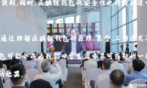 区块链钱包导图原理图是一个相对复杂且专业的主题，涉及区块链技术的基础知识和钱包的工作机制。为了帮助理解这一主题，我将为您提供一个详细的解释，并分成几个部分进行讨论。

什么是区块链钱包？

区块链钱包，顾名思义，是用于管理各类加密货币的工具。它允许用户存储、接收和发送加密货币，像比特币、以太坊等。区块链钱包可以是软件或硬件，其核心目标是提供一个安全、便捷的方式来管理数字资产。

区块链钱包的类型

区块链钱包主要分为三类：热钱包、冷钱包和纸钱包。

ul
  listrong热钱包/strong：通常是指在线钱包，方便用户随时随地使用，但相对安全性较低。这类钱包依赖于互联网连接。/li
  listrong冷钱包/strong：离线钱包，通常以硬件形式存在，安全性高。冷钱包在存储加密资产时不与互联网连接，有效防范黑客攻击。/li
  listrong纸钱包/strong：涉及将密钥和钱包地址打印在一张纸上。这种方式虽然安全，但用户需要小心保存，以免忘记或损坏。/li
/ul

区块链钱包的工作原理

区块链钱包的工作原理涵盖了几个关键的概念：私钥、公钥和地址。

ul
  listrong私钥/strong：一串复杂的字符串，类似于密码，只有用户知道。私钥用于签署交易，确保只有拥有对应私钥的人才能控制相应的资产。/li
  listrong公钥/strong：是从私钥生成的一串字符串，可以公开与他人分享。公钥可以看作是钱包地址的基础，用于接收资金。/li
  listrong地址/strong：是用户可以共享的标识，类似于银行账户号码。资金可以通过这个地址转入或转出。/li
/ul

当用户想要发送加密货币时，钱包会使用私钥对交易进行签名，然后将该交易广播至区块链网络。矿工或验证者会验证并记录这笔交易，完成转账。

区块链钱包的安全性

安全性是用户在选择区块链钱包时最为关心的因素之一。有几种方法可以提高钱包的安全性：

ul
  listrong双因素认证/strong：通过手机或其他设备的验证码增加第二层安全保护。/li
  listrong定期备份/strong：定期将钱包内容备份到安全的位置，防止数据丢失。/li
  listrong使用硬件钱包/strong：考虑使用硬件钱包来存储大量资产，确保离线存储。/li
/ul

区块链钱包与用户体验

用户体验是区块链钱包设计中极其重要的一部分。随着越来越多的人开始使用加密货币，钱包的界面设计需更友好、更易于导航。例如：

ul
  listrong简化的界面/strong：让用户即使没有技术背景也能轻松使用。/li
  listrong易懂的教程/strong：新用户能够很快理解如何发送和接收加密货币。/li
  listrong快速交易/strong：提供快速的交易确认，以应对市场的快速变化。/li
/ul

区块链钱包的未来

随着区块链技术的不断发展，钱包也在不断进化。未来的区块链钱包可能会结合更多的技术创新，比如人工智能和智能合约，以提供更高级的服务。

例如，智能合约可以在钱包内自动执行特定条件下的交易，这可能为用户带来极大的便利。同时，区块链钱包的安全性也将得到进一步提升，采用更先进的加密技术和身份验证方法，以应对不断演化的网络安全威胁。

总结

区块链钱包不仅是管理数字资产的工具，更是使用户能够进入加密货币世界的关键。通过理解区块链钱包的原理、类型、工作方式及其安全性，用户可以更好地管理自己的加密资产，做出明智的决定。

随着技术的进步，区块链钱包的体验、功能和安全性也将不断提升。在未来，区块链钱包可能会成为我们日常生活中不可或缺的一部分，助力数字经济的新发展。

这样的内容结构将帮助读者更好地理解区块链钱包的各个方面，同时提高搜索引擎的效果。