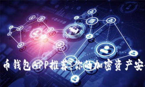 数字货币钱包APP推荐：你的加密资产安全之路