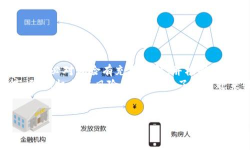 tpWallet存币生息包含哪些币种？深度解析
在当前的加密货币市场中，寻找一种安全且有效的方式来管理和增值投资是许多投资者的首要任务。tpWallet作为一款备受欢迎的钱包应用，不仅提供了基本的存储功能，还推出了存币生息的服务，让投资者能够通过持有加密货币赚取额外收益。那么，tpWallet支持哪些币种进行存币生息呢？接下来，我们将详细解析这一问题，为您带来全面的认识。

什么是存币生息？
存币生息，简单来说，就是通过将您的加密货币存入特定的平台，从而获得一定的利息回报。这种模式与传统银行中的存款利息类似，但由于加密货币市场的波动性和技术的快速发展，存币生息的机制更加复杂，收益也可能存在较大差异。通常，用户需要将加密货币锁定在钱包中一段时间，以获得相应的利息。

tpWallet的优势
tpWallet不仅支持多种主流币种，还注重用户体验和安全性。以下是tpWallet的一些优势：
ul
li多样化的币种选择：tpWallet支持多种加密货币的存币生息，让用户可以选取自己喜欢的资产进行投资。/li
li安全性高：tpWallet采用顶尖的安全技术，确保用户的数字资产得到有效保护。/li
li用户友好的界面：操作简便，适合所有层次的用户，无论是新手还是经验丰富的交易者。/li
li实时收益查询：用户可以随时查看自己的存币生息进展，以及收益的变化。/li
/ul

tpWallet支持的币种
那么，tpWallet究竟支持哪些币种进行生息呢？根据官方最新资料，tpWallet允许用户存入以下几种主要的加密货币：
ul
li比特币（BTC）：作为市值最大的加密货币，比特币不仅受到广泛认可，其存币生息的回报也相对可观。/li
li以太坊（ETH）：以太坊平台上的智能合约使其在去中心化应用中十分流行，因而也被tpWallet支持用于存币生息。/li
li泰达币（USDT）：作为一种稳定币，泰达币是与美元挂钩的，适合那些对于波动性较敏感的投资者。/li
li币安币（BNB）：作为币安交易所的原生代币，BNB的使用场景和需求不断上升，其生息回报也颇具吸引力。/li
/ul

如何进行存币生息？
使用tpWallet进行存币生息其实是一个非常简单的过程，以下是操作步骤：
ol
li下载并安装tpWallet：首先，在手机上下载并安装tpWallet应用，创建一个账户并进行身份验证。/li
li转入加密货币：将您希望存入的加密货币转入tpWallet，确保足够的余额用于生息。/li
li选择生息选项：在钱包中选择“生息”功能，系统会显示可存入的币种和相应的利率信息。/li
li确认存入：选择币种、输入金额，并确认存入，等待确认即可开始赚取利息。/li
/ol

风险提示
虽然存币生息看似是一种稳健的投资方式，但也有一定的风险需要注意：
ul
li市场波动：加密货币市场的波动性非常大，存入的币种价值可能会受到短期波动的影响。/li
li流动性限制：部分平台在生息期间可能会限制用户的提现和转账操作，导致资金流动性不足。/li
li安全风险：尽管tpWallet提供安全保护，但用户仍需提高警惕，避免被骗或遭遇黑客攻击。/li
/ul

总结
tpWallet作为一款功能强大的加密货币钱包，不仅支持多种主流币种进行存币生息，用户还可以在保证安全的情况下，赚取理想的收益。不过，在进行投资时，请务必对风险有充分了解，并根据自己的实际情况做出决策。
这...真的很吸引人吗？对于加密货币投资者来说，使用tpWallet进行存币生息确实是个不错的选择。如果您还在犹豫，不妨试试看，毕竟，在这个瞬息万变的市场中，机会与风险并存，抓住了才能迎来收益的曙光。

存币生息, tpWallet, 加密货币, 投资/guanjianci
希望这篇文章能帮助您了解tpWallet存币生息所包含的币种，以及如何有效进行这一投资方式！