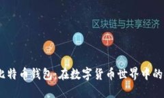 揭秘Local比特币钱包：在数字货币世界中的安全避