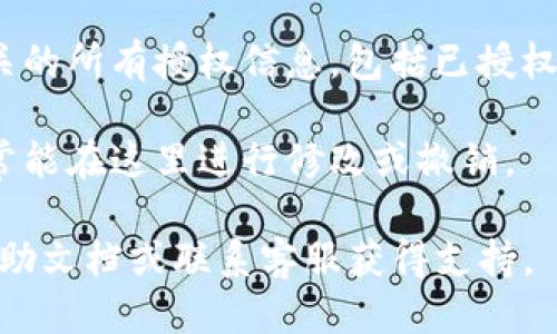 您可以通过以下步骤查看tpWallet中的授权：

1. **打开tpWallet应用**：首先，确保您已经下载并安装了tpWallet应用，并用您的账户登录。

2. **进入钱包设置**：在主界面上，找到并点击“设置”或“钱包设置”选项。具体位置可能因版本不同而稍有不同，但通常可以在下方菜单或个人资料中找到。

3. **查找授权选项**：在设置中，您会看到与“授权”、“权限”、“安全性”等相关的选项。点击进入。

4. **查看授权信息**：在授权界面，您可以看到与您的钱包相关的所有授权信息，包括已授权的应用或服务，以及它们的权限。

5. **修改或撤销授权**：如果您发现某些授权不再需要，您通常能在这里进行修改或撤销。

如果在操作过程中遇到任何问题，建议查看tpWallet的官方帮助文档或联系客服获得支持。