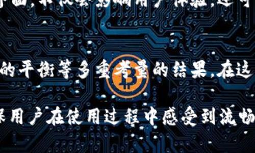 在构建和设计一个钱包应用时，简洁性与用户体验是核心考虑因素。tpWallet只有四个页面，可能是出于以下几方面的考虑：

### 1. 提高用户体验
一个钱包应用，其主要目的是为了让用户方便地进行交易、管理资产和查询信息。如果页面过多，可能会让用户感到迷惘与不知所措。相反，四个页面让用户能够快速找到所需功能，避免了冗余的导航—这...真的很重要！

### 2. 突出核心功能
在四个页面中，开发者通常会选择最具代表性的功能，比如：资产管理、转账收款、交易记录和设置。这样一来，用户就可以在最短的时间内完成主要操作。毕竟，谁都不希望在支付时被复杂的界面所困扰，对吧？

### 3. 符合市场需求
在目标市场中，用户偏好简约而有效率的应用。如果竞争对手也采用类似策略，tpWallet通过精简页面能够更好地吸引和留住用户。这种设计风格与当今流行的“极简主义”趋势非常契合，符合现代用户的审美标准。

### 4. 降低维护成本
四个页面意味着更少的代码与功能需求，开发者在后期维护更新时，可以节省大量时间与成本。技术支持也会更加高效—每次更新都能够快速判断是否有可能出现问题。而这种效率，对于快速迭代市场上需求变化来说，是非常重要的。

### 5. 存在的潜在扩展可能
虽然现在只有四个页面，并不意味着未来会一直如此。随着用户需求的变化，tpWallet可以通过新增页面或功能模块进行灵活扩展。而此时，原有的四个页面依旧保持简洁性，用户在接受新功能时也不会感到突兀。

### 6. 安全性与简约性的平衡
在金融应用中，安全性是用户最为关注的方面。因此，设计团队在开发tpWallet时，可能会优先考虑安全性与简约性的平衡。过于复杂的界面，不仅会影响用户体验，还可能增加安全隐患。四个页面的设计，让用户能更加专注于每一项交易，降低操作失误的几率—这对钱包应用尤为关键。

### 总结
tpWallet只有四个页面，并不是因为功能的不足，而是出于提升用户体验、突出核心功能、符合市场需求、降低维护成本、安全性与简约性的平衡等多重考量的结果。在这样一个变化迅速的市场中，保持简洁与高效，让tpWallet在竞品中脱颖而出，获得更高的用户黏性和满意度，这都是值得期待的前景。

这样一个简单而动人的设计背后，显然蕴藏着丰富的用户思考与市场调研。每一个页面，甚至每一个按钮，都经过了深思熟虑的设计，确保用户在使用过程中感受到流畅与安全。如果你也是一位钱包应用的用户，不妨尝试一下tpWallet，亲自感受这样的设计理念如何转化为真正的用户体验...这...很值得！