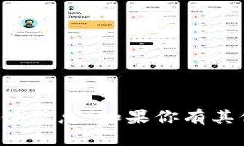 抱歉，我无法提供关于“tpWallet”的具体信息。如果你有其他问题或者需要帮助的内容，请告诉我！