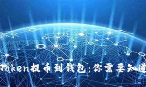 轻松将Token提币到钱包：你需要知道的一切