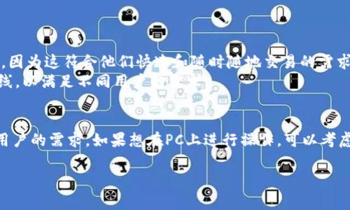 截至我的知识截止日期（2023年10月），tpWallet 主要是一个专注于移动端的数字钱包应用，通常用于存储和管理加密货币资产。虽然tpWallet在移动设备上提供了良好的用户体验，但如果你在寻找pc端版本的tpWallet，可能会发现它并不支持专门的桌面客户端。

### 为什么选择移动端钱包
在当前的数字货币环境中，移动端钱包因其便携性和方便性而变得越来越流行。你可以随时随地访问你的资产，进行交易、转账或接收加密货币。在这方面，tpWallet的设计确实迎合了许多用户的需求。

### tpWallet的特点
尽管tpWallet没有专门的PC端版本，它在移动端提供的一些功能仍然值得一提。比如：
ul
    li用户友好的界面：tpWallet 的界面设计简洁直观，即使对新手来说，也非常容易上手。/li
    li高安全性：tpWallet采取了多重安全措施，包括PIN码、面部识别等功能，保护用户资产不受到威胁。/li
    li多种币种支持：tpWallet 支持多种主流的加密货币，用户可以在一个钱包中管理不同资产。/li
    li快速交易：tpWallet 提供快速的交易功能，让用户能够迅速完成各种转账。/li
/ul

### 如果你需要在PC上使用tpWallet怎么办？
虽然tpWallet没有PC端版本，但你可以通过一些替代方式在桌面上访问你的数字资产：
ul
    li使用移动设备模拟器：你可以在PC上使用安卓模拟器（如Bluestacks）安装tpWallet的移动版本，从而在桌面上使用。/li
    li网页版本：有些数字钱包可能提供了网页版，可以通过浏览器直接管理你的资产。在选择此类服务时，请确保安全性。/li
    li选择其他钱包：如果你更习惯在PC上操作，考虑选择其他支持PC版的数字钱包。/li
/ul

### 移动数字钱包的未来趋势
随着区块链技术的不断发展，移动端钱包的需求也在持续增长。很多用户更倾向于使用便携式设备来管理资产，因为这符合他们快速和随时随地交易的需求。
同时，随着安全性与用户体验的逐步提升，数字钱包的市场竞争也在加剧。未来，可能会有更多的功能和服务上线，以满足不同用户的需求。

### 总结
如果你是tpWallet的用户，尽管目前没有PC端版本，也不必过于担心。移动端的使用体验依然能够满足大多数用户的需求。如果想在PC上进行操作，可以考虑使用模拟器等其他解决方案。随着数字货币的不断发展，相信未来会有更多更好的数字钱包服务可供选择。

希望以上内容能够帮到你！如果你有其他问题或需要进一步的讨论，欢迎随时提问。