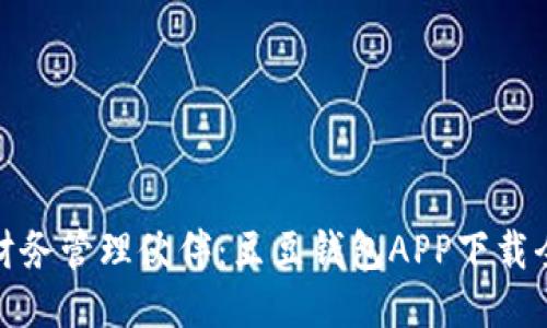 你的财务管理伙伴：豆豆钱包APP下载全攻略