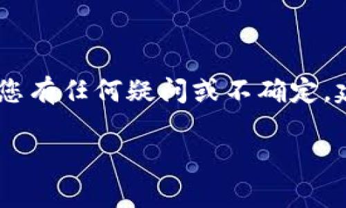 要向比特币钱包付款，您可以遵循以下几个步骤。这些步骤将帮助您顺利地进行交易，并确保您的资金安全。接下来，我们将详细介绍付款的过程。

### 第一步：准备工作

在开始付款之前，您需要确保自己具备了一些基本的条件：

1. **比特币钱包**：
   确保您自己有一个比特币钱包。如果还没有，可以选择一个支持比特币的电子钱包，这些钱包有很多种类，包括在线钱包、硬件钱包和移动钱包。选择适合您的安全需求和使用习惯的类型。

2. **比特币**：
   您需要在您的钱包中有足够的比特币。如果没有比特币，您需要首先通过交易所（如Coinbase、Binance等）购买比特币，或者从朋友那里获取。

3. **接收方地址**：
   您需要清楚了解要付款的接收方比特币地址。这是一串以“1”、“3”或“bc1”开头的字符串，确保您输入的地址准确无误，因为比特币交易是不可逆的，错误的地址会导致资金丢失。

### 第二步：进行付款

当您准备好以上信息后，就可以开始处理付款了：

#### 1. 打开您的钱包

无论您使用的是哪种钱包，首先打开它。通常，钱包会要求您输入密码或进行身份验证以确保安全。

#### 2. 找到发送比特币的选项

在钱包的界面上，寻找“发送”或者“转账”的选项。不同的钱包可能用词不一，但一般来说，它们都会在主界面上给出明显的指示。

#### 3. 输入接收方比特币地址

在发送界面，您会看到一个字段，可以输入接收方的比特币地址。仔细确认输入的地址是否正确，这里无比重要—任何一处小错误都会导致资金无法到账。

#### 4. 输入发送金额

您需要在相应的字段中输入您希望发送的比特币数量。有的钱包也会允许您以法币（如美元或人民币）输入金额，系统会自动转换为比特币。如果您不确定金额的换算，可以使用在线的比特币计算器来帮助您进行转换。

#### 5. 设置交易费用

部分钱包会让您选择交易费用。通常，选择较高的费用可以使交易更快地被矿工确认，而较低的费用可能会导致交易延迟。根据您的需求做出选择，一般来说，适中的费用通常是比较理智的选择。

#### 6. 复查交易信息

在点击发送前，务必仔细检查所有输入的信息，包括接收方地址和发送金额。确保没有错误，这一步是为了保障您资金的安全。

#### 7. 确认并发送

一旦确认无误，点击发送按钮。您的钱包可能会要求您再次输入密码或进行其他安全验证。完成后，您的比特币就会被发送到接收方的地址。

#### 8. 查看交易记录

发送后，您应该能在钱包中看到一条新的交易记录。您还可以使用区块链浏览器（如Blockchain.com）来跟踪这笔交易，输入您的交易ID，实时查看交易状态。

### 第三步：交易后的注意事项

#### 1. 等待确认

比特币交易需要一定的时间来确认，这取决于网络的繁忙程度和您支付的交易费用。一般来说，确认越多，交易就越安全，通常建议等待至少六次确认。在交易被确认之前，请不要尝试再进行相同的付款。

#### 2. 保留记录

确保您保留好所有的交易记录，无论是付款的收据、交易ID还是其他相关信息。这些记录在遇到问题或需要退款时会非常有用。

#### 3. 注意安全

时刻保持警惕，确保您的钱包安全。定期更新您的钱包软件，并使用复杂的密码和双重验证，以保护您的账户安全。

### 结尾

通过以上的步骤，您应该能够顺利向比特币钱包付款。请记住，数字货币的交易存在一定风险，务必要谨慎对待。如果您有任何疑问或不确定，建议咨询专业人士或再次查阅相关资料。时刻保持学习，了解比特币及其交易的变化，将帮助您更好地掌握这项技术！

希望本文能帮助您顺利完成比特币的付款。如果您对比特币还有更多疑问或需要更深入的信息，欢迎随时咨询！