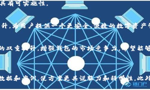 编写一个区块链钱包的升级方案需要综合考虑多个方面，包括技术架构、用户体验、安全性、以及兼容性等。以下是一个大致的结构和内容提纲，你可以根据具体情况进行调整和补充。

### 区块链钱包升级方案

#### 1. 引言
在这个数字资产日益增多的时代，区块链钱包作为用户管理和存储资产的重要工具，其安全性、功能性和用户体验显得尤为重要。本方案将针对当前钱包系统进行升级，提升其性能和安全性，以满足用户日趋增强的需求。

#### 2. 现状分析
目前现有的区块链钱包在使用过程中存在一些问题，如速度慢、费用高、安全性弱、用户体验差等。通过分析用户反馈和市场竞争，我们确认升级是迫在眉睫的任务。

#### 3. 升级目标
本次升级的主要目标包括：
ul
  listrong提升安全性：/strong加强钱包的安全防护，增强反欺诈及防黑客攻击能力。/li
  listrong用户体验：/strong改善界面设计，简化操作流程。/li
  listrong增加功能：/strong引入新的功能模块，如多币种支持、资产管理工具等。/li
  listrong提高交易速度：/strong区块链交互，降低交易费用。/li
/ul

#### 4. 升级方案设计
##### 4.1 技术架构
在技术架构上，我们计划采用模块化设计，确保各个功能模块可以独立部署和升级。例如，智能合约模块、用户界面模块和数据库模块可以分别处理不同的功能需求。

##### 4.2 币种支持
增加对主流和新兴币种的支持，考虑用户需求，加入市场价值前景良好的数字货币，提高钱包的吸引力。

##### 4.3 安全性措施
将增加以下安全措施：
ul
  listrong多重签名：/strong引入多重签名机制，增强出入金安全性。/li
  listrong冷钱包支持：/strong提供冷钱包功能，用户可以将大额资产转入冷存储环境以减少被盗风险。/li
  listrong身份验证：/strong加强用户身份验证机制，如双因素认证（2FA）、生物识别技术等。/li
/ul

#### 5. 用户体验
在用户体验方面，我们将：
ul
  listrong简化界面：/strong采用更简洁的设计风格，减少信息过载。/li
  listrong交易流程：/strong用户在进行交易时，可以一键完成大部分操作，减少冗余步骤。/li
  listrong引入客服支持：/strong增加在线客服功能，解决用户使用过程中遇到的问题。/li
/ul

#### 6. 功能扩展
除了现有功能外，我们将增加以下新功能：
ul
  listrong资产管理工具：/strong用户可以通过可视化界面查看自己的资产分布，进行资产分析。/li
  listrong市场信息：/strong实时显示市场行情，帮助用户做出更好的交易决策。/li
  listrong社交功能：/strong增加朋友列表和交易记录分享功能，让用户可以更好地交流和互动。/li
/ul

#### 7. 安全性测试
所有的升级模块在上线之前都必须经过严格的安全性测试，包括渗透测试、代码审查以及用户反馈测试，以确保钱包在实际使用中没有漏洞。

#### 8. 部署计划
升级将分阶段进行：
ul
  listrong第一阶段：/strong基础功能升级以及安全性增强。/li
  listrong第二阶段：/strong实现用户体验的及新功能的引入。/li
  listrong第三阶段：/strong全面上线，进行用户教育，包括如何使用新功能等。/li
/ul

#### 9. 预算及资源分配
详尽列出升级过程中所需的各类费用，包括人力成本、技术设施、市场推广等，确保项目具有可实施性。

#### 10. 预期效果
通过本次升级，我们期望能在用户满意度、安全性以及市场竞争力等方面都取得显著提升，为用户提供一个更安全、便捷的数字资产管理工具。

#### 11. 总结
本方案提出了一整套符合市场需求的区块链钱包升级方案，旨在通过技术与用户体验的双重提升，增强钱包的市场竞争力。希望能够通过后续的具体实施与反馈，持续与改进。

---

以上是区块链钱包升级方案的基本框架和内容提纲。你可以在每个部分中添加具体的数据和案例，使方案更具说服力和科学性。此外，针对不同的用户群体和市场环境，适当调整和修改内容也是必要的。