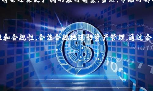 USDT（Tether）是一种广泛使用的数字货币，常见于加密货币交易、投资和转账。关于“USDT能直接存钱包吗？”这个问题，答案是肯定的——USDT可以直接存入钱包，但具体的步骤和注意事项可能因钱包的类型和存储方式而有所不同。

什么是USDT？

USDT（Tether）是一种将其价值与法定货币（如美元）挂钩的稳定币。简单来说，1 USDT的价值几乎等于1美元。由于其稳定性，USDT被广泛用于加密货币市场，尤其是在交易所之间转移资金时。它可用于规避市场波动，为用户提供一种相对安全的转账方式。

USDT钱包的种类

在探讨如何存储USDT之前，有必要了解一下不同类型的钱包。USDT可以存储在以下几种类型的数字钱包中：

ul
  listrong硬件钱包：/strong这是一种离线设备，提供了非常高的安全性，适合长期存储加密资产。/li
  listrong软件钱包：/strong这些是应用程序，可以在电脑或手机上使用，便于访问和交易。软件钱包又可以分为桌面钱包和移动钱包。/li
  listrong在线钱包：/strong通常是由交易所提供的，使用方便但相对安全性较低。账户安全主要依赖于服务提供商的安全措施。/li
/ul

如何直接存USDT进钱包？

存储USDT的过程相对简单，但需要注意一些步骤...首先，你需要选择一个支持USDT的钱包，并创建一个账户。在这里，我会简要总结一下步骤：

ol
  listrong选择钱包：/strong根据你的需求选择合适的钱包类型。如果你计划长期存储，硬件钱包是个不错的选择；如果只需偶尔交易，软件钱包也足够。/li
  listrong创建钱包账户：/strong按照平台的指示创建一个新账户，记得妥善保存好私钥和助记词，这是保护你的资产的关键。/li
  listrong获取USDT地址：/strong在钱包中，你需要找到你的USDT接收地址——这是一个长字符串，像是你的数字身份。确保你获取的地址是USDT的地址，不同加密币的地址是不一样的哦。/li
  listrong进行转账：/strong一旦你获得了钱包地址，可以从交易所或其他钱包将USDT转账到你的钱包。输入正确的地址并确认转账金额，通常在几分钟内就会到账.../li
/ol

存储USDT的注意事项

在存储USDT时，有几个关键的注意事项，你一定要记得...

ul
  listrong确认地址：/strong在进行转账时务必要仔细核对你的USDT地址，任何输入错误都会导致资金丢失。/li
  listrong选择好交易平台：/strong如果你从交易所转账，确保选择一个信誉良好的平台。某些交易所的提款费用可能会较高，最好提前了解。/li
  listrong定期备份：/strong定期备份你的钱包数据，特别是在使用软件钱包时。这样可以避免因设备丢失或损坏而导致的损失。/li
  listrong注意安全：/strong确保你的电脑和手机设备安装了防病毒软件，尽量避免在公共网络环境下进行关键操作。/li
/ul

U盾的批判与流行趋势

近年来，由于加密货币市场的不断发展，稳定币如USDT的重要性日渐凸显...很多用户青睐于使用这种资产进行投资和交易。然而，USDT也并非没有争议，市场上关于其储备金透明性、合规性等话题的讨论层出不穷。

许多用户在选择使用USDT时，都会关注到其背后的技术和法律问题。USDT持续受到一些国家的监管审查，用户需要了解相应的合规风险并做出明智的决策。

在USDT中投资的前景

对于那些希望通过加密货币投资的人来说，USDT提供了一种更为稳定的资产配置方式...随着加密市场的变化，悠久的投资策略中的“避险”概念在数字资产中同样适用。USDT作为一种稳定币，其需求只可能在未来继续增长。

市场分析人士普遍认为，随着更多消费者对数字资产的兴趣加深，及对合法化的呼声提升，USDT等稳定币将会迎来更广阔的应用前景。当然，市场内部的剧烈波动也是不可忽视的事实，使用USDT作为投资工具时，无论何时何地都要保持理智和谨慎。

总结

总之，USDT能够直接存入钱包，这为广大用户提供了便利的选择...在存储和使用USDT时，务必关注安全性和合规性，合法合规地进行资产管理。通过合理的选择和使用，USDT无疑能为你的数字资产拼图增添重要的一块。

所以，你准备好将你的USDT存进钱包了吗？这可是一个充满挑战与机遇的旅程...

USDT存储, 数字钱包, 稳定币, 加密货币/guanjianci