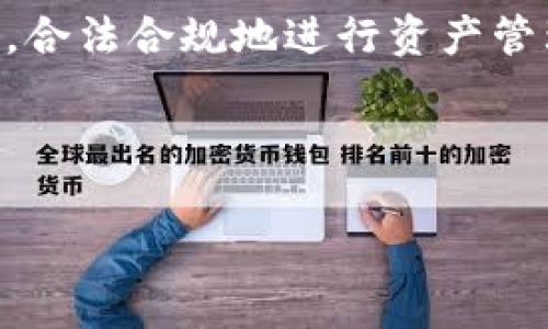 USDT（Tether）是一种广泛使用的数字货币，常见于加密货币交易、投资和转账。关于“USDT能直接存钱包吗？”这个问题，答案是肯定的——USDT可以直接存入钱包，但具体的步骤和注意事项可能因钱包的类型和存储方式而有所不同。

什么是USDT？

USDT（Tether）是一种将其价值与法定货币（如美元）挂钩的稳定币。简单来说，1 USDT的价值几乎等于1美元。由于其稳定性，USDT被广泛用于加密货币市场，尤其是在交易所之间转移资金时。它可用于规避市场波动，为用户提供一种相对安全的转账方式。

USDT钱包的种类

在探讨如何存储USDT之前，有必要了解一下不同类型的钱包。USDT可以存储在以下几种类型的数字钱包中：

ul
  listrong硬件钱包：/strong这是一种离线设备，提供了非常高的安全性，适合长期存储加密资产。/li
  listrong软件钱包：/strong这些是应用程序，可以在电脑或手机上使用，便于访问和交易。软件钱包又可以分为桌面钱包和移动钱包。/li
  listrong在线钱包：/strong通常是由交易所提供的，使用方便但相对安全性较低。账户安全主要依赖于服务提供商的安全措施。/li
/ul

如何直接存USDT进钱包？

存储USDT的过程相对简单，但需要注意一些步骤...首先，你需要选择一个支持USDT的钱包，并创建一个账户。在这里，我会简要总结一下步骤：

ol
  listrong选择钱包：/strong根据你的需求选择合适的钱包类型。如果你计划长期存储，硬件钱包是个不错的选择；如果只需偶尔交易，软件钱包也足够。/li
  listrong创建钱包账户：/strong按照平台的指示创建一个新账户，记得妥善保存好私钥和助记词，这是保护你的资产的关键。/li
  listrong获取USDT地址：/strong在钱包中，你需要找到你的USDT接收地址——这是一个长字符串，像是你的数字身份。确保你获取的地址是USDT的地址，不同加密币的地址是不一样的哦。/li
  listrong进行转账：/strong一旦你获得了钱包地址，可以从交易所或其他钱包将USDT转账到你的钱包。输入正确的地址并确认转账金额，通常在几分钟内就会到账.../li
/ol

存储USDT的注意事项

在存储USDT时，有几个关键的注意事项，你一定要记得...

ul
  listrong确认地址：/strong在进行转账时务必要仔细核对你的USDT地址，任何输入错误都会导致资金丢失。/li
  listrong选择好交易平台：/strong如果你从交易所转账，确保选择一个信誉良好的平台。某些交易所的提款费用可能会较高，最好提前了解。/li
  listrong定期备份：/strong定期备份你的钱包数据，特别是在使用软件钱包时。这样可以避免因设备丢失或损坏而导致的损失。/li
  listrong注意安全：/strong确保你的电脑和手机设备安装了防病毒软件，尽量避免在公共网络环境下进行关键操作。/li
/ul

U盾的批判与流行趋势

近年来，由于加密货币市场的不断发展，稳定币如USDT的重要性日渐凸显...很多用户青睐于使用这种资产进行投资和交易。然而，USDT也并非没有争议，市场上关于其储备金透明性、合规性等话题的讨论层出不穷。

许多用户在选择使用USDT时，都会关注到其背后的技术和法律问题。USDT持续受到一些国家的监管审查，用户需要了解相应的合规风险并做出明智的决策。

在USDT中投资的前景

对于那些希望通过加密货币投资的人来说，USDT提供了一种更为稳定的资产配置方式...随着加密市场的变化，悠久的投资策略中的“避险”概念在数字资产中同样适用。USDT作为一种稳定币，其需求只可能在未来继续增长。

市场分析人士普遍认为，随着更多消费者对数字资产的兴趣加深，及对合法化的呼声提升，USDT等稳定币将会迎来更广阔的应用前景。当然，市场内部的剧烈波动也是不可忽视的事实，使用USDT作为投资工具时，无论何时何地都要保持理智和谨慎。

总结

总之，USDT能够直接存入钱包，这为广大用户提供了便利的选择...在存储和使用USDT时，务必关注安全性和合规性，合法合规地进行资产管理。通过合理的选择和使用，USDT无疑能为你的数字资产拼图增添重要的一块。

所以，你准备好将你的USDT存进钱包了吗？这可是一个充满挑战与机遇的旅程...

USDT存储, 数字钱包, 稳定币, 加密货币/guanjianci