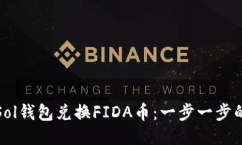 如何使用Sol钱包兑换FIDA币：一步一步的详细教程
