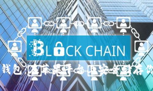 国内狗狗币钱包：在苹果平台上安全储存你的数字财富