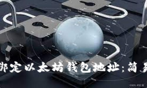 如何高效安全地绑定以太坊钱包地址：简易指南与文化趣谈