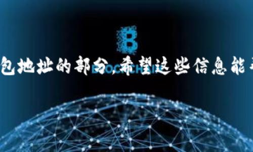 将DOGE提币到TPWallet的步骤相对简单，但为了确保每个细节都被覆盖，我们将详细说明该过程，并提供一些常见问题和注意事项，以帮助你更好地完成操作。

第一步：准备工作
在开始之前，你需要确保以下事项：
ul
    li你已经拥有一个有效的TPWallet账户。/li
    li你的TPWallet已经正常运行，并且你可以成功打开它。/li
    li你在另一个钱包或交易所上有DOGE币，准备提取到TPWallet。/li
/ul

第二步：登录TPWallet
打开你的TPWallet应用，输入你的密码或者使用生物识别技术（如果支持）登录。
一旦登录成功，你将看到主界面，其中包含你的资产概览及其他功能选项。

第三步：找到DOGE钱包地址
在TPWallet的主界面上，寻找“资产”或“钱包”选项，然后：
ul
    li点击“接收”或“接收资产”。/li
    li选择DOGE（狗狗币）作为你要接收的资产。/li
    li系统将显示你的DOGE接收地址，通常是一个以“D”开头的字符串。/li
/ul
在这里，你可以选择“复制地址”，确保你能准确地获取DOGE钱包地址。

第四步：提币操作
现在，你需要打开你存储DOGE的那个钱包或交易所。找到提币（Withdraw）或转账（Transfer）的选项，然后：
ul
    li选择DOGE作为要提取的资产。/li
    li在输入框中粘贴之前复制的TPWallet DOGE接收地址。/li
    li输入你想提取的DOGE数量。/li
    li确认所有信息无误后，提交提币申请。/li
/ul
注意：有些平台可能会要求你进行身份验证，请根据提示完成操作。

第五步：确认交易
提交提币请求后，你应该会收到一些确认信息，通常包括交易ID（TxID）。请保存这个信息，以便在必要时进行查询。
大多数交易所可能在短时间内处理提币请求，但也有可能需要较长时间。这取决于网络繁忙程度和交易所的处理速度。

第六步：检查TPWallet
在提交提币请求后，回到TPWallet，查看DOGE的余额是否已更新。在这期间，你可能需要等待几分钟到数小时，具体取决于网络情况。
如果你的余额已更新，恭喜你！提币成功。如果没有，请检查你的交易历史和交易状态。你可以通过输入交易ID在区块链浏览器上查看交易进展。

注意事项
在提币过程中，有几个常见的注意事项需要牢记：
ul
    li请确保你输入的TPWallet接收地址是正确的，任何错误都可能导致资金丢失。/li
    li提币通常需要支付网络手续费，确保你有足够的余额来支付这笔费用。/li
    li不同平台对提币有不同的限制，了解相关规则，可以避免不必要的麻烦。/li
/ul

常见问题解答
h4Q1: 提币到TPWallet的手续费是多少？/h4
A1: 手续费因不同的交易所而异，通常在提币时会显示相关费用。在选择提币数量时，记得考虑这些费用。

h4Q2: 提币后多久才能到账？/h4
A2: 这取决于区块链的处理速度，通常在几分钟到一小时内到账。高峰期可能会延迟。

h4Q3: 如果我输入了错误的地址怎么办？/h4
A3: 一旦发送DOGE到错误的地址，通常是不可逆的。请务必仔细检查地址，确保无误。

h4Q4: TPWallet安全吗？/h4
A4: TPWallet使用多种安全措施，保护用户资产。但是，用户自身的安全意识也很关键，比如避免下载不明链接的内容。

总结
提币到TPWallet其实是一个相对简单的过程，只要遵循以上步骤，就可以安全地将DOGE移入你的TPWallet。每一步都要小心处理，尤其是涉及到钱包地址的部分。希望这些信息能帮助你顺利完成提币操作。如果你在沟通过程中有任何问题，欢迎随时咨询相关支持。记住，安全第一，保持耐心，祝你在加密货币的旅程中一帆风顺！

以上内容为将DOGE提币到TPWallet的详细指南，须在实际操作中谨慎对待，以避免任何不必要的错误和损失。