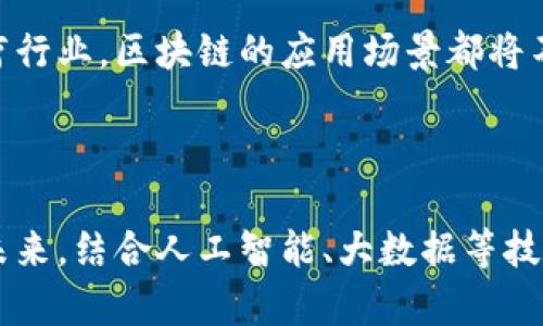 区块链公司排名一览表：揭秘全球最具潜力的区块链企业

区块链, 公司排名, 数字货币, 创新科技/guanjianci

引言：区块链的崛起与影响

在过去的十年里，区块链技术已经从一个相对冷门的概念，发展成为全球科技创新的关键驱动力。随着比特币和其他数字资产的流行，越来越多的企业开始探讨如何将区块链应用于不同的行业。今天，我们就来揭开全球区块链公司排名的神秘面纱—这些公司为何能在激烈的竞争中脱颖而出？

区块链的核心概念

在深入探讨这些公司的排名之前，有必要了解什么是区块链。简单来说，区块链是一种分布式账本技术，数据在网络中以“区块”的形式存储，并通过加密方式保障安全性。这种去中心化、无法篡改的特性赋予了区块链在金融、供应链、医疗等多个领域的应用潜力。

全球区块链公司排名一览

通过对行业分析师的研究和大量市场数据的整理，我们制成了一份区块链公司排名一览表。以下是一些备受瞩目的公司：

ul
    listrong比特大陆（Bitmain）/strong：作为全球最大的比特币矿机制造商，比特大陆在推动数字货币挖矿及其生态系统的建设中发挥了重要作用。它的矿机产品是全球范围内投资者和矿工的首选。/li
    listrong以太坊（Ethereum）/strong：这个平台支持智能合约的创建，是非常流行的区块链之一。以太坊的生态系统吸引了众多去中心化应用（DApp）的开发者。/li
    listrongRipple（瑞波）/strong：专注于支付系统，Ripple旨在解决跨境支付的效率问题，其 XRP 数字货币在国际金融市场中广受关注。/li
    listrongChainalysis/strong：提供针对区块链的分析与监测工具，帮助企业和政府机构应对各种合规需求与反洗钱的挑战。/li
/ul

行业领军者的成功因素

那么，这些领军企业是如何在瞬息万变的市场中维持竞争力的呢？让我们来探讨一下这些公司成功的关键因素。

技术创新

在区块链行业，技术是竞争的核心。在最前沿的公司之中，对于技术创新的追求从未停止。以太坊的智能合约功能便是一个极致的例子，它不仅为数字货币的交易提供了更多可能，也为行业带来了全新的商业模式。

强大的社区支持

区块链项目尤其依赖于社区的支持。以太坊和比特币的成功，与它们背后强大的用户和开发社区密不可分。用户不仅是产品的使用者，还是推广者，他们的反馈能够让企业更快速地调整战略、产品。

合规与安全

在数字货币的热潮中，合规性问题从未被忽视。随着监管政策的逐步完善，合规的项目越来越受到投资者的青睐。Chainalysis等公司在这一领域的影响力日益显著，它们通过技术手段帮助公司确保合规，提升安全性。

市场需求的不断演变

消费市场的需求也影响着区块链公司的发展方向。随着越来越多的行业开始接受并实验区块链，企业应时而动，迅速跟进市场需求，通过不断创新来实现增长。

前景展望：区块链行业未来的道路

展望未来，区块链行业依然面临诸多挑战与机遇。虽然行业的泡沫现象屡见不鲜，但技术的本质与理念却依然值得期待。无论是在金融、供应链还是医疗行业，区块链的应用场景都将不断扩展。

总结：跟随时代的步伐

总之，区块链的技术与理念重新定义了商业的运行方式。以上提到的公司不仅在区块链领域引领潮流，也在不断探索与创新，推动着整个行业的发展。未来，结合人工智能、大数据等技术，区块链预计将产生更多的交集，催生新的机遇。我们需要做的，就是好好把握住这个时代的脉络，跟上变化的步伐...这，难道不是一个时代的写照吗？