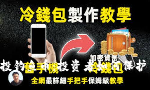揭秘tpWallet空投钓鱼币：投资者如何保护自己的资产安全？