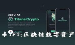 tpWallet平台币TPT：区块链数字资产的一次新革命