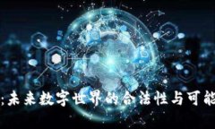 元宇宙：未来数字世界的