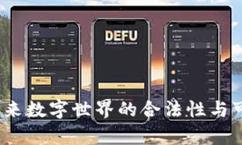 元宇宙：未来数字世界的合法性与可能性探讨