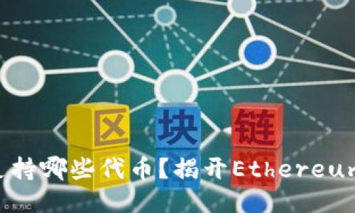 以太坊钱包支持哪些代币？揭开Ethereum的神秘面纱！