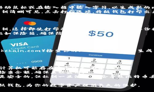 生成比特币纸钱包是一种数字货币存储方式，可确保你的比特币离线保存，从而减少被黑客攻击的风险。以下是生成比特币纸钱包的步骤：

### 第一步：准备工具

1. **计算机和打印机**：确保使用安全的计算机，并连接打印机。
2. **纸张**：需要能清晰打印的纸张。
3. **笔**：用于在纸钱包上记下信息（如私钥或助记词）时的备份。

### 第二步：选择纸钱包生成器

选择一个信誉良好的纸钱包生成器。常用的纸钱包生成器如：

- **Bitaddress.org**
- **WalletGenerator.net**

确保在使用这些工具时具有离线环境，以确保安全性。

### 第三步：下载并离线使用生成器

1. **下载网页**：将选择的纸钱包生成器的网页下载到你的计算机上。通常可以通过右键点击网页，然后选择“保存页面为...”。
2. **断开网络**：在打开文件之前，确保将计算机断开与网络的连接。
3. **打开生成器**：在离线状态下，打开下载的文件。

### 第四步：生成纸钱包

1. **创建新地址**：按照生成器的指示，随机移动鼠标或在输入框中输入字符，以生成新的比特币地址和私钥。
2. **打印钱包**：确保生成的比特币地址和私钥清晰可见。点击打印选项，将纸钱包打印出来。

### 第五步：保护纸钱包

1. **铅笔备份**：在纸钱包上写下助记词或私钥，这样即使打印的钱包丢失，仍能通过备份找回。
2. **安全存储**：将纸钱包放在安全的地方，比如保险箱，确保防水防火。

### 第六步：检查比特币余额

生成纸钱包后，可以通过区块链浏览器（如Blockchain.com）检查你的比特币余额，输入生成的比特币地址即可。

### 提示与注意事项

- **避免在公共计算机上生成纸钱包**：公共计算机可能存在安全隐患，不建议使用。
- **定期检查余额**：定期使用区块链浏览器检查余额，确保未被盗用。
- **小心公钥和私钥的安全**：公开你的公钥是安全的，但私钥一旦泄露，便会导致比特币丢失。

通过以上步骤，你可以安全有效地生成比特币纸钱包，为你的数字资产提供长久的保护。