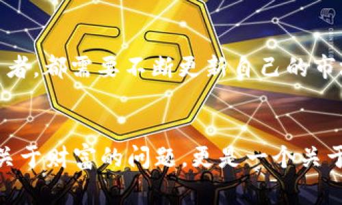   2023年数字货币交易所排行榜：一探究竟，谁是市场赢家？ / 
 guanjianci 数字货币, 交易所, 排行榜, 加密货币 /guanjianci 

引言：数字货币的盛宴

数字货币，一直以来都是金融市场的“新宠”。在这一波波动中，不仅有投资者的热情，还有交易所的激烈竞争。从比特币到以太坊，再到层出不穷的山寨币，数字货币的发展势不可挡。在这样的背景下，交易所作为买卖数字货币的主要平台，究竟哪些是最受欢迎的呢？今天，我们就来一起看看2023年数字货币交易所的排行榜，带你一探究竟——谁才是市场的真正赢家？


第一名：币安（Binance）——王者归来

毫无疑问，币安在许多人的心目中都是数字货币交易所的“老大”。成立于2017年的币安，利用其强大的交易量和丰富的数字资产，迅速蝉联排行榜榜首。其用户友好的界面、丰富的交易对以及极具竞争力的手续费，吸引了无数交易者的加入。


此外，币安的创新技术也让人刮目相看。在DeFi、NFT和其他衍生产品的生态系统中，币安始终走在前列。很多人都在问——币安是不是将继续引领这个市场的变革？答案显而易见——币安的影响力仍然不可小觑。


第二名：Coinbase——投资门槛的突破

如果说币安是数字货币的“特工”，那么Coinbase则是它的“桥梁”。Coinbase始终致力于让每个人都能轻松进入加密货币的世界。其“简单易用”的平台设计，尤其受到了初学者的青睐。


不过，Coinbase也并非没有挑战——在手续费和交易速度上，用户常常会提到一些问题。但这并没有阻止Coinbase成为数字货币首选交易所之一。你会发现，辨别一个成功的数字货币交易所，往往不仅仅在于手续费的高低，而是整体用户体验的提升——Coinbase恰恰做到了这一点。


第三名：火币网（Huobi）——构建数字资产的未来

火币网自2013年创立以来，其在全球范围内的发展可谓快速而稳健。它依靠强大的监管合规体系和全球化战略，吸引了大量的投资者和交易者。火币网的市场深度、交易速度和安全性，在用户体验上得到了良好的反馈。


不仅如此，火币网还积极布局DeFi，倡导“去中心化”的理念——这正契合了未来数字货币发展的趋势。火币网显然不仅是一个交易平台，还是一个生态系统。有人会问，火币网到底是如何在谋求发展的同时维护用户利益的呢？这个问题，或许是火币网未来的挑战。


第四名：OKEx——中国交易所的先锋

在可预见的未来，OKEx的名声与影响力只会继续增长。它是一个以创新为核心的交易平台，推出的许多金融衍生品，让其在市场中颇具竞争力。OKEx不仅提供现货交易，还有期货交易、杠杆交易、合约交易等多种模式，充分满足了不同用户的需求。


尤其是对于希望通过杠杆交易来获取更高收益的投资者，OKEx可谓是一个绝佳的选择。但也有人质疑，较高的风险与收益是否成正比？这就需要投资者根据自身的风险承受能力，做出明智的选择了。


第五名：Kraken——用户安全最优先

Kraken成立于2011年，以安全著称。它在业内率先采用了多重签名和保险保障措施，构建了坚固的用户安全防线。对许多数字货币投资者而言，安全是重中之重；而Kraken无疑为他们提供了一份良好的保障。


此外，Kraken还不断在用户体验和服务上进行创新，比如提供24/7的客户支持，以及丰富的学习资源。这种重视用户需求的态度，为投资者提供了更多的信心。人们常常问——一个成功的交易所，是否只需要服务的好呢？答案是——安全和信任同样不可或缺。


第六名：Bitfinex——满足专业人士的需求

Bitfinex是一个为专业投资者量身定制的交易平台。无论是先进的图表工具，还是丰富的API接口，Bitfinex都在不断满足高频交易者的需求。此外，其深厚的流动性为大额交易提供了便利，也是许多机构投资者的首选平台。


然而，Bitfinex的用户界面相对复杂，这可能会给初学者带来一些挑战。但对于那些经验丰富的交易者而言，Bitfinex无疑是在探寻市场奥秘时的“武器”。那么，投资者们是否应该为自身的投资策略选择合适的交易平台呢？这确实是一个值得思考的议题。


第七名：Gate.io——以“创新”取胜

在数字货币的世界里，Gate.io以其多样化的功能和创新项目吸引了不少用户。在平台上，你不仅可以进行现货交易，还能参与到各种创新产品之中，比如IEO、合成资产等。这份多样性，让Gate.io充满了无限可能。


Gate.io同样注重社区的建设，定期举办线上活动，鼓励用户参与讨论，也无形中提升了用户粘性。但是，如何在快速变化的市场中稳定发展，始终是Gate.io需要思考的课题——这也许将影响它在未来的发展路径。


第八名：Bitstamp——老牌交易所的坚守

作为成立最早的交易所之一，Bitstamp在数字货币行业中的地位堪称“老兵”。Bitstamp注重合规，始终遵循各国监管法规，致力于为用户提供安全、可靠的交易平台。这种重视合规性，让用户更加安心投资。


当然，Bitstamp的用户界面虽然简单但并不复杂，适合为初学者提供交流的平台。然而，也正因为它良好的声誉和稳健的运营，Bitstamp无疑是许多人投资组合中的重要一环。有人可能会说——传统的交易所是否应该跟上时代的步伐？而答案显然是，随着市场的发展，Bitstamp也在不断更新迭代。


第九名：Bittrex——稳定与安全的典范

Bittrex以其出色的安全性和用户体验赢得了全球用户的信赖。平台支持多种数字货币交易对，同时对大多数用户的交易需求都有良好的反应。这份稳定不是偶然，而是团队多年来耕耘的结果。


Bittrex不仅在用户体验上进行了大量，更在安全措施上做到了极致。这种对安全性的关注，可以说是在瞬息万变的加密市场中，Bittrex的一种生存策略。但在这一过程中，如何吸引更多新用户，也许是Bittrex需要面对的挑战。


第十名：KuCoin——新兴市场的佼佼者

KuCoin是近年来崛起的交易所，以其快速的用户增长和多样化的数字资产而受到关注。KuCoin不仅庞大的数字货币生态系统，还吸引了众多新投资者加入。


KuCoin的平台设计非常友好，支持多种交易方式。当然，在安全性方面，它也逐渐加强相关措施，以增强用户信任。随着国家政策和市场环境的变化，KuCoin的未来发展值得关注——它是否能够在竞争中抓住机会，迈向更高的台阶？


结论：在选择中找到属于自己的交易所

不同的数字货币交易所各有千秋，满足不同投资者的需求。在这样一个瞬息万变的市场中，选择一个合适的平台，尤其重要。无论你是刚入场的新手，还是经验丰富的交易者，都需要不断更新自己的市场知识，才能应对未来可能出现的挑战。


随着区块链技术的不断发展，数字货币市场也将继续演化，甚至可能出现新的交易所和竞争者。那么，在加密货币的世界中，你准备好迎接下一个挑战吗？这，不仅是一个关于财富的问题，更是一个关于信任与风险的思考...
