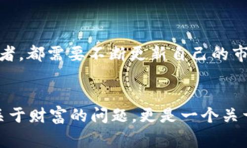   2023年数字货币交易所排行榜：一探究竟，谁是市场赢家？ / 
 guanjianci 数字货币, 交易所, 排行榜, 加密货币 /guanjianci 

引言：数字货币的盛宴

数字货币，一直以来都是金融市场的“新宠”。在这一波波动中，不仅有投资者的热情，还有交易所的激烈竞争。从比特币到以太坊，再到层出不穷的山寨币，数字货币的发展势不可挡。在这样的背景下，交易所作为买卖数字货币的主要平台，究竟哪些是最受欢迎的呢？今天，我们就来一起看看2023年数字货币交易所的排行榜，带你一探究竟——谁才是市场的真正赢家？


第一名：币安（Binance）——王者归来

毫无疑问，币安在许多人的心目中都是数字货币交易所的“老大”。成立于2017年的币安，利用其强大的交易量和丰富的数字资产，迅速蝉联排行榜榜首。其用户友好的界面、丰富的交易对以及极具竞争力的手续费，吸引了无数交易者的加入。


此外，币安的创新技术也让人刮目相看。在DeFi、NFT和其他衍生产品的生态系统中，币安始终走在前列。很多人都在问——币安是不是将继续引领这个市场的变革？答案显而易见——币安的影响力仍然不可小觑。


第二名：Coinbase——投资门槛的突破

如果说币安是数字货币的“特工”，那么Coinbase则是它的“桥梁”。Coinbase始终致力于让每个人都能轻松进入加密货币的世界。其“简单易用”的平台设计，尤其受到了初学者的青睐。


不过，Coinbase也并非没有挑战——在手续费和交易速度上，用户常常会提到一些问题。但这并没有阻止Coinbase成为数字货币首选交易所之一。你会发现，辨别一个成功的数字货币交易所，往往不仅仅在于手续费的高低，而是整体用户体验的提升——Coinbase恰恰做到了这一点。


第三名：火币网（Huobi）——构建数字资产的未来

火币网自2013年创立以来，其在全球范围内的发展可谓快速而稳健。它依靠强大的监管合规体系和全球化战略，吸引了大量的投资者和交易者。火币网的市场深度、交易速度和安全性，在用户体验上得到了良好的反馈。


不仅如此，火币网还积极布局DeFi，倡导“去中心化”的理念——这正契合了未来数字货币发展的趋势。火币网显然不仅是一个交易平台，还是一个生态系统。有人会问，火币网到底是如何在谋求发展的同时维护用户利益的呢？这个问题，或许是火币网未来的挑战。


第四名：OKEx——中国交易所的先锋

在可预见的未来，OKEx的名声与影响力只会继续增长。它是一个以创新为核心的交易平台，推出的许多金融衍生品，让其在市场中颇具竞争力。OKEx不仅提供现货交易，还有期货交易、杠杆交易、合约交易等多种模式，充分满足了不同用户的需求。


尤其是对于希望通过杠杆交易来获取更高收益的投资者，OKEx可谓是一个绝佳的选择。但也有人质疑，较高的风险与收益是否成正比？这就需要投资者根据自身的风险承受能力，做出明智的选择了。


第五名：Kraken——用户安全最优先

Kraken成立于2011年，以安全著称。它在业内率先采用了多重签名和保险保障措施，构建了坚固的用户安全防线。对许多数字货币投资者而言，安全是重中之重；而Kraken无疑为他们提供了一份良好的保障。


此外，Kraken还不断在用户体验和服务上进行创新，比如提供24/7的客户支持，以及丰富的学习资源。这种重视用户需求的态度，为投资者提供了更多的信心。人们常常问——一个成功的交易所，是否只需要服务的好呢？答案是——安全和信任同样不可或缺。


第六名：Bitfinex——满足专业人士的需求

Bitfinex是一个为专业投资者量身定制的交易平台。无论是先进的图表工具，还是丰富的API接口，Bitfinex都在不断满足高频交易者的需求。此外，其深厚的流动性为大额交易提供了便利，也是许多机构投资者的首选平台。


然而，Bitfinex的用户界面相对复杂，这可能会给初学者带来一些挑战。但对于那些经验丰富的交易者而言，Bitfinex无疑是在探寻市场奥秘时的“武器”。那么，投资者们是否应该为自身的投资策略选择合适的交易平台呢？这确实是一个值得思考的议题。


第七名：Gate.io——以“创新”取胜

在数字货币的世界里，Gate.io以其多样化的功能和创新项目吸引了不少用户。在平台上，你不仅可以进行现货交易，还能参与到各种创新产品之中，比如IEO、合成资产等。这份多样性，让Gate.io充满了无限可能。


Gate.io同样注重社区的建设，定期举办线上活动，鼓励用户参与讨论，也无形中提升了用户粘性。但是，如何在快速变化的市场中稳定发展，始终是Gate.io需要思考的课题——这也许将影响它在未来的发展路径。


第八名：Bitstamp——老牌交易所的坚守

作为成立最早的交易所之一，Bitstamp在数字货币行业中的地位堪称“老兵”。Bitstamp注重合规，始终遵循各国监管法规，致力于为用户提供安全、可靠的交易平台。这种重视合规性，让用户更加安心投资。


当然，Bitstamp的用户界面虽然简单但并不复杂，适合为初学者提供交流的平台。然而，也正因为它良好的声誉和稳健的运营，Bitstamp无疑是许多人投资组合中的重要一环。有人可能会说——传统的交易所是否应该跟上时代的步伐？而答案显然是，随着市场的发展，Bitstamp也在不断更新迭代。


第九名：Bittrex——稳定与安全的典范

Bittrex以其出色的安全性和用户体验赢得了全球用户的信赖。平台支持多种数字货币交易对，同时对大多数用户的交易需求都有良好的反应。这份稳定不是偶然，而是团队多年来耕耘的结果。


Bittrex不仅在用户体验上进行了大量，更在安全措施上做到了极致。这种对安全性的关注，可以说是在瞬息万变的加密市场中，Bittrex的一种生存策略。但在这一过程中，如何吸引更多新用户，也许是Bittrex需要面对的挑战。


第十名：KuCoin——新兴市场的佼佼者

KuCoin是近年来崛起的交易所，以其快速的用户增长和多样化的数字资产而受到关注。KuCoin不仅庞大的数字货币生态系统，还吸引了众多新投资者加入。


KuCoin的平台设计非常友好，支持多种交易方式。当然，在安全性方面，它也逐渐加强相关措施，以增强用户信任。随着国家政策和市场环境的变化，KuCoin的未来发展值得关注——它是否能够在竞争中抓住机会，迈向更高的台阶？


结论：在选择中找到属于自己的交易所

不同的数字货币交易所各有千秋，满足不同投资者的需求。在这样一个瞬息万变的市场中，选择一个合适的平台，尤其重要。无论你是刚入场的新手，还是经验丰富的交易者，都需要不断更新自己的市场知识，才能应对未来可能出现的挑战。


随着区块链技术的不断发展，数字货币市场也将继续演化，甚至可能出现新的交易所和竞争者。那么，在加密货币的世界中，你准备好迎接下一个挑战吗？这，不仅是一个关于财富的问题，更是一个关于信任与风险的思考...
