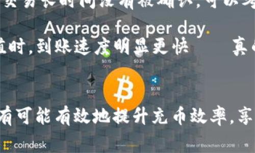 关于tpWallet充币到账的时间，这其实是一个许多用户都关心的问题。在区块链世界中，充币的速度常常受到多种因素的影响，例如网络拥堵程度、交易手续费的设置、以及使用的区块链类型等等。对于希望快速确认交易的用户来说，了解这些因素的重要性不言而喻。接下来，我们将深入探讨tpWallet充币大概需要多长时间到账，并提供一些提高充币效率的建议。

tpWallet充币的基本流程
首先，让我们看看tpWallet充币的基本流程。在您决定充值之前，需要确保您选择的区块链网络是正确的——这对于成功充值至关重要。一般来说，用户往往会选择以太坊或比特币等较为流行的链，这些链往往支持更高的交易频率和更快的确认速度。

一旦您选择了合适的链，接下来就是创建充值交易。此时，您需要指定要充入的钱包地址，并附上相应的数量。在这个过程中，建议您关注所需的交易手续费，因为较高的手续费通常可以加快交易的确认速度。但这并不是绝对的，网络拥堵时，交易确认可能仍需等待一些时间。

典型的到账时间
一般来说，tpWallet的充币到账时间可以分为几个阶段。对于基于比特币的充值，确认一个交易通常需要6个区块的确认，而以太坊在正常情况下可能只需要15秒到几分钟。但如果遇到网络拥堵或手续费不足的情况，到账时间就可能会延长，甚至是数小时到一天不等...

特别是在一些高峰时段，比如加密货币市场波动剧烈时，交易的确认可能会面临额外的延迟。这是因为网络上有太多的交易请求，而矿工们可能优先选择收费更高的交易。为了缓解这种情况，您可以在充币时选择手动设置手续费，这样能更好地控制交易的确认速度。

影响充币到账时间的因素
如前所述，影响tpWallet充币到账时间的因素并不仅限于网络拥堵。还有一些其他方面，比如您所充值的金额、充值方式，甚至是您所在的地区。比如，有些地区可能存在网络限制或服务提供商的延迟，这都可能影响到账的速度。此外，不同钱包、交易所之间的互通性也可能会造成到账时间的差异…

提高充币到账速度的小贴士
为了更快地完成充币交易，您可以采取一些实际措施。首先，不妨使用一些区块链浏览器来实时监测您的交易状态。这样一来，您可以即时掌握这一过程中的进展。如果交易长时间没有被确认，可以考虑重发交易或修改手续费。

此外，选择适当的充值时机也很重要。例如，避免在市场波动极大的时段进行充值，通常在低峰时段，会有更好的网络状况，确认速度更快。据说很多用户在周末进行充值时，到账速度明显更快——真的，周末的网络似乎总是显得更为宁静…

结束语
最后，tpWallet充币到账的大概时间并没有固定的答案。用户可以通过了解各个因素，对自己充币的安排有所准备。只有在了解了可能造成延迟的各种情况后，我们才有可能有效地提升充币效率，享受更加顺畅的加密货币体验。在这个快速变化的世界里，有些时候，我们需要的不仅是耐心，更是理智和平静。