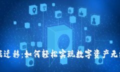 tpWallet数据迁移：如何轻松实现数字资产无缝转移