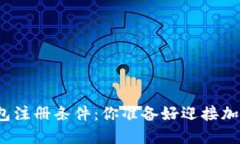 数字货币钱包注册条件：