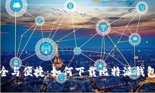 体验安全与便捷：如何下载比特派钱包官网版