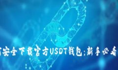 如何安全下载官方USDT钱包：新手必看指南