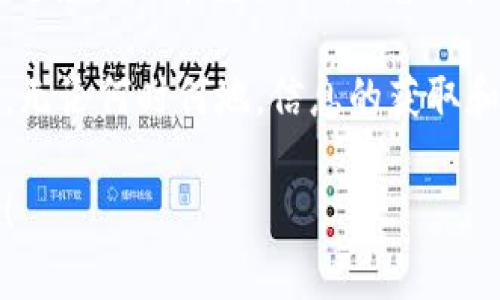   为什么tpWallet不显示币？解决方案与常见问题解析 / 
 guanjianci tpWallet, 虚拟货币, 钱包问题, 解决方案 /guanjianci 

引言：币不见了…究竟发生了什么？
在现今数字货币日益流行的时代，许多人开始接触和使用各种虚拟货币钱包。而其中，tpWallet凭借其简洁的界面和便捷的操作，吸引了不少用户的青睐。然而，有时候你可能会遇到这样一个令人沮丧的问题——你的账户明明有币，可是它们却“不翼而飞”，在tpWallet上完全不显示。这…难道是钱包出现了故障？还是说我的币真的消失了？

tpWallet是什么？
tpWallet是一款设计精美且功能强大的数字钱包，支持多种类型的虚拟货币存储、转账和交易。无论是比特币、以太坊，还是其他山寨币，tpWallet都能够轻松应对。不过，尽管它的使用体验很棒，但用户在使用过程中还是会遇到一些问题，尤其是币不显示这一情况，常常令用户苦恼不已。

币不显示的原因…难道真的是我的错？
遇到tpWallet不显示币的情况，首先让我们来分析一下可能的原因。这其中包括但不限于：
ul
    li网络问题：由于tpWallet是基于区块链的，若网络不佳或断网，就会导致钱包信息未能及时更新。/li
    li区块链同步：tpWallet需要与区块链进行同步，若同步出现问题，可能会造成余额不显示。/li
    li虚拟货币迁移：如近来你挪动过币到其他钱包或进行过交易，有可能还未完成交易或迁移的过程。/li
    li版本更新：使用的tpWallet版本过旧，可能丢失更新信息。/li
    li隐私设置：有些钱包在隐私设置上较为严格，可能造成币不显示的情况。/li
/ul

解决方案…你并不孤单！
当你发现tpWallet不显示币时，首先不要慌张。下面这些解决方案可以帮助你恢复正常：
ul
    listrong检查网络连接/strong：确保你的设备连上了稳定的网络，若网络不佳，建议尝试切换网络或重启路由器。/li
    listrong手动同步/strong：在tpWallet中，查看是否可以手动触发同步操作，通常在设置或账户管理中有此功能。/li
    listrong更新应用/strong：检查tpWallet是否有更新版本，及时下载以修复可能存在的bug，确保钱包功能正常。/li
    listrong查看交易记录/strong：进入钱包的交易记录，确认币是否已到达，如果显示交易状态未确认，耐心等待同步完成。/li
    listrong联系技术支持/strong：如以上方法均无效，可联系tpWallet的客服团队，咨询具体原因。/li
/ul

常见问题…我们不是初学者！
除了上面提到的解决方案，接下来我们将为用户答疑解惑，整理了一些常见问题，帮助大家更好地理解和使用tpWallet：
ul
    listrong怎样查看我的币的安全性？/strong定期检查你的钱包地址余额和交易记录，确保所有信息都是最新的。/li
    listrong我如何备份我的tpWallet？/strong确保随时备份你的私钥及助记词，以防丢失数据。/li
    listrong如何避免再次出现币不显示的问题？/strong保持应用更新，合理设置隐私和网络连接，定期检查钱包状态。/li
    listrong如果我的币丢失了怎么办？/strong首先确认是否真的丢失，若确认，可以尝试用私钥恢复钱包。/li
/ul

小贴士…给你的使用体验加点料！
在使用tpWallet过程中，有一些小贴士可以提升你的整体体验：
ul
    li定期更新：确保你的钱包始终处于最新版本，以获得更好的安全性和用户体验。/li
    li保持警惕：当收到邮件或信息要求你提供个人信息时，谨防诈骗。/li
    li多做备份：尤其在进行大额交易前，务必备份所有相关信息，以免数据丢失。/li
    li参与社区：加入tpWallet的用户社区，分享经验与技巧，相互学习。/li
/ul

结论…未来是属于数字货币的！
尽管tpWallet不显示币的问题让人感到沮丧，但了解其背后的原因以及解决方案，可以大大减轻这种焦虑感。作为一个虚拟货币的用户，保持耐心和学习的态度是非常重要的。随着科技的进步，数字货币的世界会愈发广阔，而我们也需要与时俱进，随时掌握最新趋势。

总之，头痛的现象时有发生，但解决的方法有很多。希望用户能通过这篇文章的解析，清楚地了解为何tpWallet可能不显示币，以及如何应对这种情况。记住，无论何时何地，信息的获取和交流都是让我们在这个数字化时代中生存的关键…这世界虽大，但我们总能找到解决之道。

在这个万物互联的时代，我们的每一次点击、操作，都是对未来的探索与期待。愿你的每一笔交易都能顺利进行…让我们一起迎接更美好的数字货币未来吧！