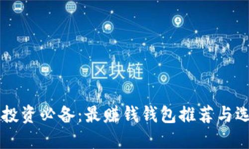 虚拟币投资必备：最赚钱钱包推荐与选择指南