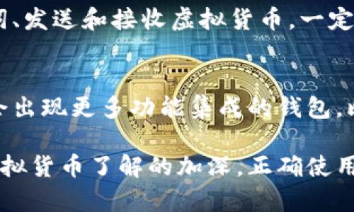 虚拟币钱包是用来存储、接收和发送虚拟货币（比如比特币、以太坊等）的软件工具或硬件设备。它的功能类似于传统银行账户，但是它不属于任何银行或中央机构，而是基于区块链技术。虚拟币钱包可以分为以下几种类型：

### 1. 热钱包与冷钱包
热钱包是指连接到互联网的虚拟币钱包，方便用户随时进行交易。这类钱包通常是软件形式，比如手机应用或网页钱包。
冷钱包则是指不连接互联网的存储方式，安全性更高，常见于硬件钱包或纸钱包。冷钱包适合长期存储虚拟货币，避免黑客攻击。

### 2. 钱包地址与私钥的概念
每个虚拟币钱包都有一个唯一的钱包地址，相当于用户的账号，其他人可以通过这个地址向你转账。私钥则是用于证明你对钱包中虚拟资产的所有权，只有掌握私钥，才能进行转账或交易。因此，保护好私钥至关重要。

### 3. 如何选择合适的虚拟币钱包
选择虚拟币钱包时，需要考虑安全性、易用性、支持的币种、以及是否提供备份和恢复功能。热门的热钱包如Coinbase、MetaMask都很方便使用，而硬件钱包如Ledger、Trezor提供更高的安全性。

### 4. 如何使用虚拟币钱包
使用虚拟币钱包的基本步骤包括：下载或购买钱包、创建新钱包并设置强密码、备份私钥和助记词、发送和接收虚拟货币。一定要保持警惕，确保下载的钱包软件来自官方渠道，以规避网络诈骗。

### 5. 未来趋势
随着区块链技术和虚拟货币的持续发展，虚拟币钱包的功能和安全性也在不断提升。未来，可能会出现更多功能集成的钱包，比如与去中心化金融（DeFi）平台的互动，甚至可能与日常支付系统深度融合。

虚拟币钱包作为现代金融科技中的一部分，正在改变人们存储和交易资产的方式。随着大众对虚拟货币了解的加深，正确使用和管理虚拟币钱包的知识显得尤其重要。