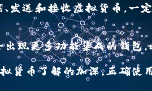 虚拟币钱包是用来存储、接收和发送虚拟货币（比如比特币、以太坊等）的软件工具或硬件设备。它的功能类似于传统银行账户，但是它不属于任何银行或中央机构，而是基于区块链技术。虚拟币钱包可以分为以下几种类型：

### 1. 热钱包与冷钱包
热钱包是指连接到互联网的虚拟币钱包，方便用户随时进行交易。这类钱包通常是软件形式，比如手机应用或网页钱包。
冷钱包则是指不连接互联网的存储方式，安全性更高，常见于硬件钱包或纸钱包。冷钱包适合长期存储虚拟货币，避免黑客攻击。

### 2. 钱包地址与私钥的概念
每个虚拟币钱包都有一个唯一的钱包地址，相当于用户的账号，其他人可以通过这个地址向你转账。私钥则是用于证明你对钱包中虚拟资产的所有权，只有掌握私钥，才能进行转账或交易。因此，保护好私钥至关重要。

### 3. 如何选择合适的虚拟币钱包
选择虚拟币钱包时，需要考虑安全性、易用性、支持的币种、以及是否提供备份和恢复功能。热门的热钱包如Coinbase、MetaMask都很方便使用，而硬件钱包如Ledger、Trezor提供更高的安全性。

### 4. 如何使用虚拟币钱包
使用虚拟币钱包的基本步骤包括：下载或购买钱包、创建新钱包并设置强密码、备份私钥和助记词、发送和接收虚拟货币。一定要保持警惕，确保下载的钱包软件来自官方渠道，以规避网络诈骗。

### 5. 未来趋势
随着区块链技术和虚拟货币的持续发展，虚拟币钱包的功能和安全性也在不断提升。未来，可能会出现更多功能集成的钱包，比如与去中心化金融（DeFi）平台的互动，甚至可能与日常支付系统深度融合。

虚拟币钱包作为现代金融科技中的一部分，正在改变人们存储和交易资产的方式。随着大众对虚拟货币了解的加深，正确使用和管理虚拟币钱包的知识显得尤其重要。