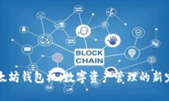 以太坊钱包机：数字资产