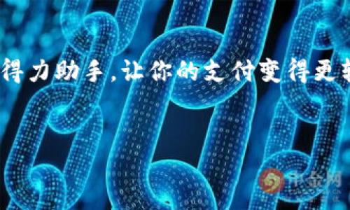 如何轻松下载华为手机钱包：一步步详解

在当今的数字时代，手机钱包无疑是提升我们日常生活便利性的重要工具。尤其是华为手机，凭借其强大的技术背景和丰富的应用生态，似乎是用户进行数字支付和管理的最佳选择之一。但是，有小伙伴可能在想：怎么才能顺利地下载华为手机钱包呢？别着急，今天我将为你详细解析这个问题，帮助你轻松上手，享受数字支付的乐趣！

第一步：了解华为手机钱包的功能与优势

首先，让我们了解一下华为手机钱包的核心功能与优势。华为手机钱包不仅支持多种支付方式，包括扫码支付、NFC支付等，还能帮助用户管理各种卡券，比如会员卡、优惠券等。简单来说，它能够在一个应用中满足你大多数支付需求，既方便又高效。更何况，随着数字生活的普及，越来越多的商家也开始支持手机钱包支付，你真的不想错过这样一个方便的工具，对吧？

第二步：确保手机系统的更新

在下载华为手机钱包之前，你需要先确保你的华为手机系统是最新的——这一步虽然简单，但却是至关重要的。打开手机的“设置”应用，找到“系统”，然后选择“软件更新”进行检查。如果有可用的更新，建议你及时安装，这样不仅能够保证软件的正常运行，还能提升手机的安全性。

第三步：前往华为应用市场

好了，现在我们进入到最关键的下载步骤。打开华为手机自带的“应用市场”，这是一个集成了丰富应用资源的地方，几乎所有你需要的应用都可以在这里找到。你找到了华为应用市场吗？如果没有，那就大胆地去搜索一下：在搜索框中输入“华为钱包”或者简单输入“钱包”，你会看到与之相关的应用展示出来。这是启动下载的关键一步...

第四步：下载华为手机钱包

找到华为钱包后，点击进入应用的详细页面。你会看到“下载”按钮，点击它，下载过程就会开始了。下载速度取决于你的网络状况，请耐心等待，在等待的过程中，不妨想想用手机钱包之后可以享受到的便利...

第五步：完成安装与设置

下载完成后，记得打开华为钱包应用图标，然后按照屏幕上的步骤进行设置。你需要登录华为账号，若没有账号，你可能需要注册一个。在这里，你可能会被要求设置支付密码和绑定银行卡等... 这些步骤完成后，一切都准备就绪，你就可以开始使用华为钱包进行各种支付了！

第六步：如何使用华为手机钱包

一切准备好后，你可能会问：那我该如何使用这个新工具呢？其实非常简单！只需在购物时打开华为钱包，选择你要使用的支付方式，无论是扫描二维码还是直接使用NFC，都能轻松支付。想象一下，在繁忙的生活节奏中，快速付款为你节省了多少时间！

第七步：注意事项与常见问题

当然，在使用华为手机钱包的过程中，你可能会遇到一些问题，比如支付失败、无法绑定银行卡等。发生这些情况，不必慌张！首先检查你的网络连接是否正常，若不行，再确认一下银行卡是否有效；如果还是打不通，那就联系华为客服寻求帮助，他们会为你提供专业的支持。

总结

通过以上步骤，相信你已经掌握了如何下载华为手机钱包的技巧。从了解其功能到最终成功下载并使用，这一过程其实并不复杂。华为手机钱包必定会成为你生活中的得力助手，让你的支付变得更轻松、更快捷。未来的支付方式将会是怎样的，令人期待.... 现在，赶快去下载华为手机钱包，体验数字时代带来的便利吧！

华为手机钱包, 下载, 移动支付, 手机支付/guanjianci  
轻松下载华为手机钱包：你的生活新助手