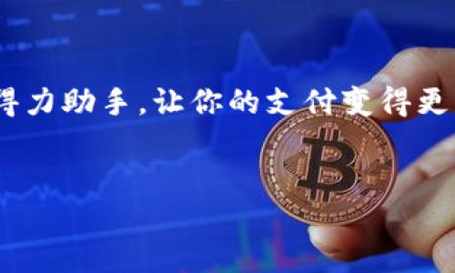 如何轻松下载华为手机钱包：一步步详解

在当今的数字时代，手机钱包无疑是提升我们日常生活便利性的重要工具。尤其是华为手机，凭借其强大的技术背景和丰富的应用生态，似乎是用户进行数字支付和管理的最佳选择之一。但是，有小伙伴可能在想：怎么才能顺利地下载华为手机钱包呢？别着急，今天我将为你详细解析这个问题，帮助你轻松上手，享受数字支付的乐趣！

第一步：了解华为手机钱包的功能与优势

首先，让我们了解一下华为手机钱包的核心功能与优势。华为手机钱包不仅支持多种支付方式，包括扫码支付、NFC支付等，还能帮助用户管理各种卡券，比如会员卡、优惠券等。简单来说，它能够在一个应用中满足你大多数支付需求，既方便又高效。更何况，随着数字生活的普及，越来越多的商家也开始支持手机钱包支付，你真的不想错过这样一个方便的工具，对吧？

第二步：确保手机系统的更新

在下载华为手机钱包之前，你需要先确保你的华为手机系统是最新的——这一步虽然简单，但却是至关重要的。打开手机的“设置”应用，找到“系统”，然后选择“软件更新”进行检查。如果有可用的更新，建议你及时安装，这样不仅能够保证软件的正常运行，还能提升手机的安全性。

第三步：前往华为应用市场

好了，现在我们进入到最关键的下载步骤。打开华为手机自带的“应用市场”，这是一个集成了丰富应用资源的地方，几乎所有你需要的应用都可以在这里找到。你找到了华为应用市场吗？如果没有，那就大胆地去搜索一下：在搜索框中输入“华为钱包”或者简单输入“钱包”，你会看到与之相关的应用展示出来。这是启动下载的关键一步...

第四步：下载华为手机钱包

找到华为钱包后，点击进入应用的详细页面。你会看到“下载”按钮，点击它，下载过程就会开始了。下载速度取决于你的网络状况，请耐心等待，在等待的过程中，不妨想想用手机钱包之后可以享受到的便利...

第五步：完成安装与设置

下载完成后，记得打开华为钱包应用图标，然后按照屏幕上的步骤进行设置。你需要登录华为账号，若没有账号，你可能需要注册一个。在这里，你可能会被要求设置支付密码和绑定银行卡等... 这些步骤完成后，一切都准备就绪，你就可以开始使用华为钱包进行各种支付了！

第六步：如何使用华为手机钱包

一切准备好后，你可能会问：那我该如何使用这个新工具呢？其实非常简单！只需在购物时打开华为钱包，选择你要使用的支付方式，无论是扫描二维码还是直接使用NFC，都能轻松支付。想象一下，在繁忙的生活节奏中，快速付款为你节省了多少时间！

第七步：注意事项与常见问题

当然，在使用华为手机钱包的过程中，你可能会遇到一些问题，比如支付失败、无法绑定银行卡等。发生这些情况，不必慌张！首先检查你的网络连接是否正常，若不行，再确认一下银行卡是否有效；如果还是打不通，那就联系华为客服寻求帮助，他们会为你提供专业的支持。

总结

通过以上步骤，相信你已经掌握了如何下载华为手机钱包的技巧。从了解其功能到最终成功下载并使用，这一过程其实并不复杂。华为手机钱包必定会成为你生活中的得力助手，让你的支付变得更轻松、更快捷。未来的支付方式将会是怎样的，令人期待.... 现在，赶快去下载华为手机钱包，体验数字时代带来的便利吧！

华为手机钱包, 下载, 移动支付, 手机支付/guanjianci  
轻松下载华为手机钱包：你的生活新助手