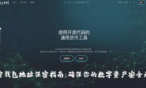 加密钱包地址保密指南：确保你的数字资产安全无忧