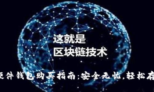 2023年比特币硬件钱包购买指南：安全无忧，轻松存储你的数字资产
